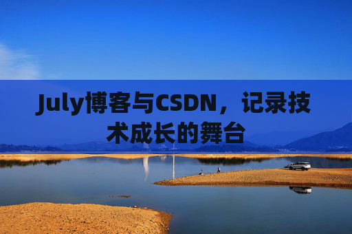 July博客与CSDN，记录技术成长的舞台