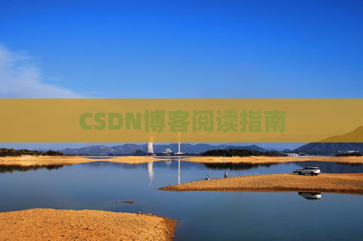 CSDN博客阅读指南