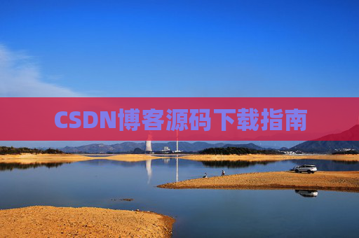 CSDN博客源码下载指南