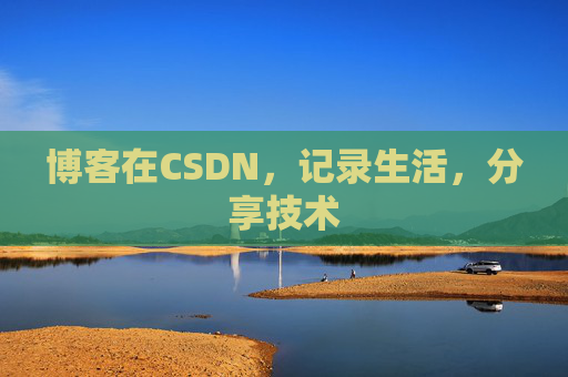 博客在CSDN，记录生活，分享技术