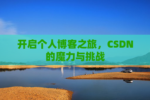 开启个人博客之旅，CSDN的魔力与挑战