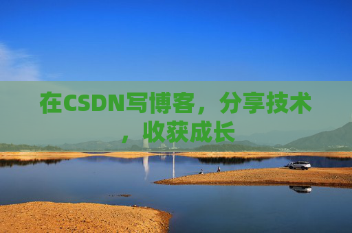 在CSDN写博客，分享技术，收获成长