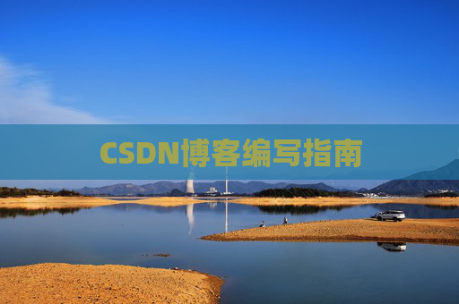CSDN博客编写指南
